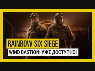 Rainbow Six Осада - Operation Wind Bastion уже доступно!