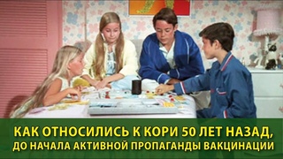 Как относились к кори 50 лет назад, до начала маркетинговых кампаний по вакцинации