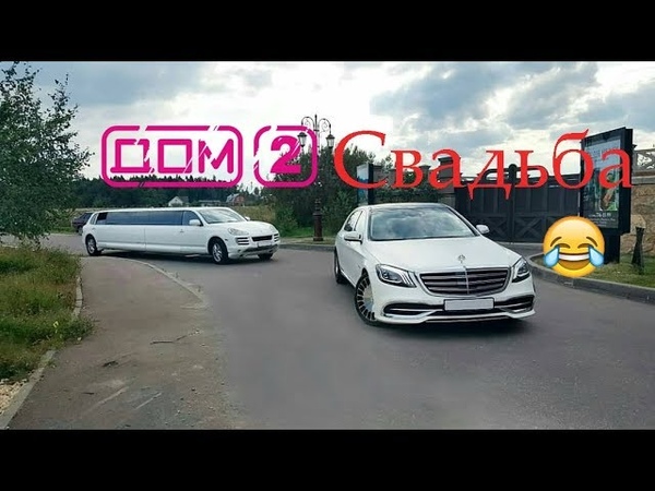 ДОМ 2!! СВАДЬБА!! Таксуем на майбахе