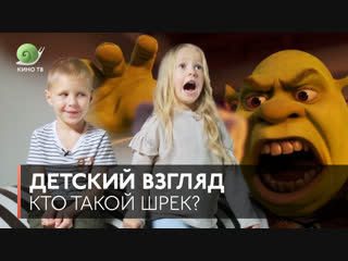 Детский взгляд: Кто такой Шрек?