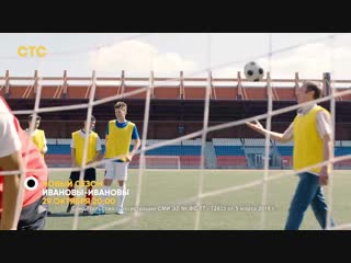 «Ивановы-Ивановы»: новый сезон на СТС