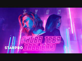 Премьера клипа! IVAN - Снова тебя забываю (18.12.2018)