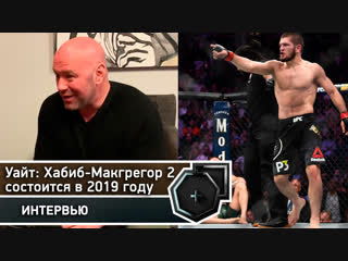 Дана Уайт: Реванш Хабиб-Макгрегор состоится в 2019 году, но... | FightSpace