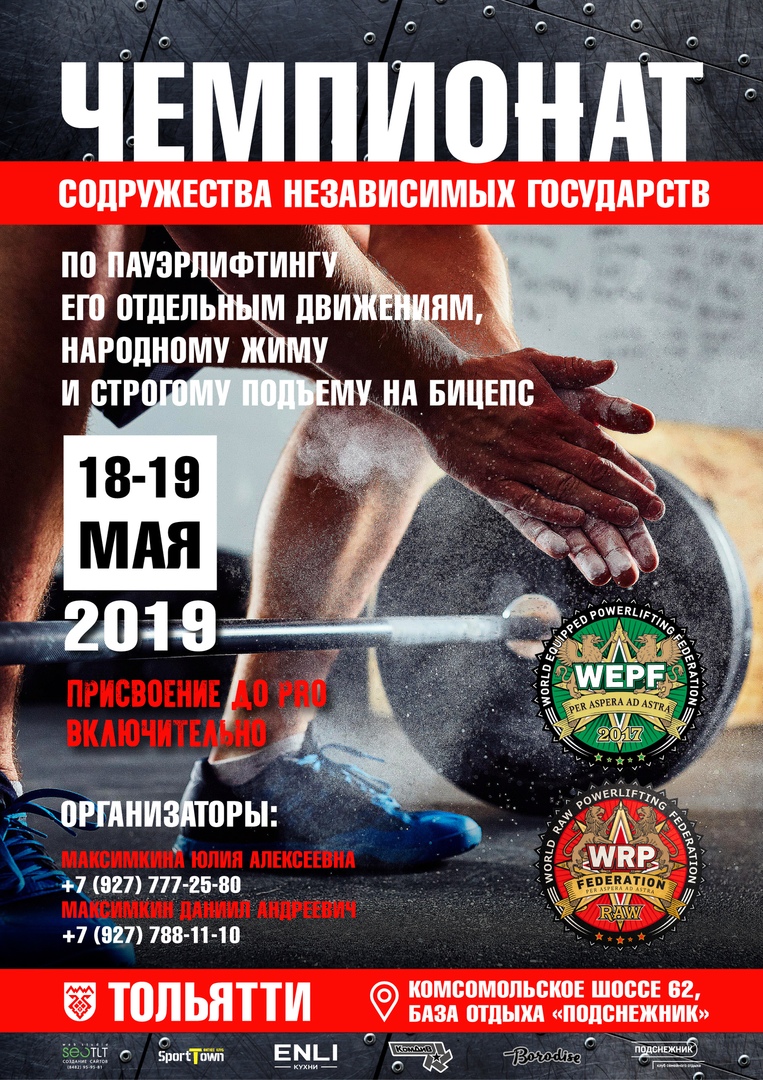 Афиша Тольятти Чемпионат СНГ WRPF/WEPF 2019