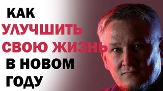 Как улучшить свою жизнь в новом году