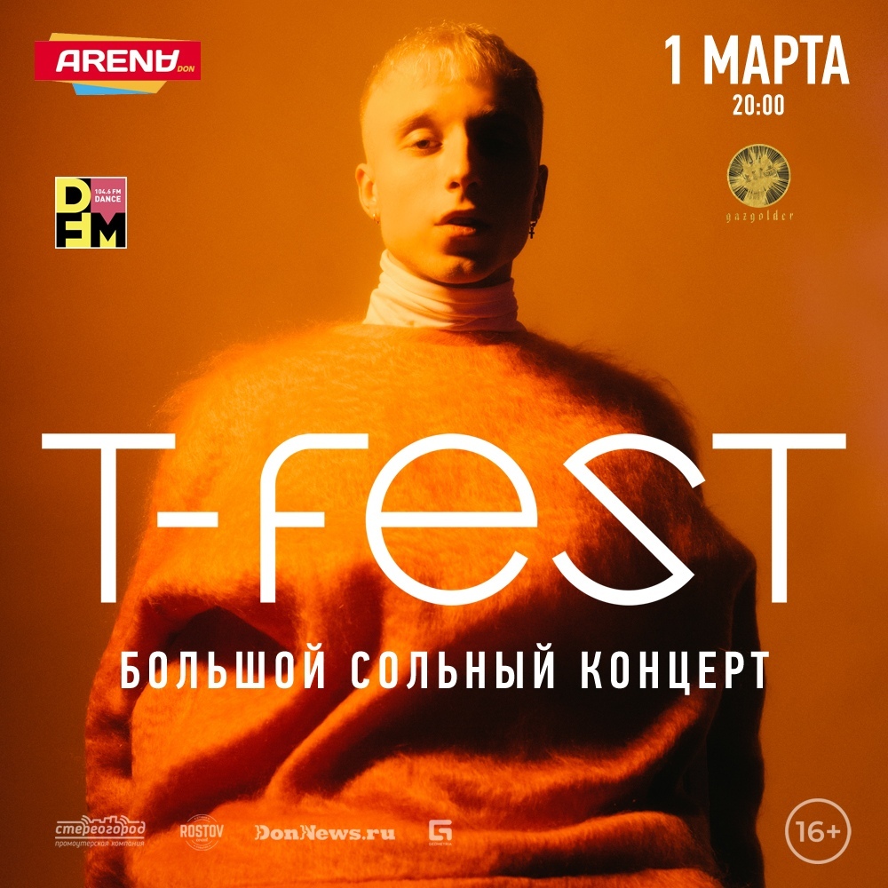 Афиша Ростов-на-Дону T-FEST / 1 марта / Ростов / ARENA DON