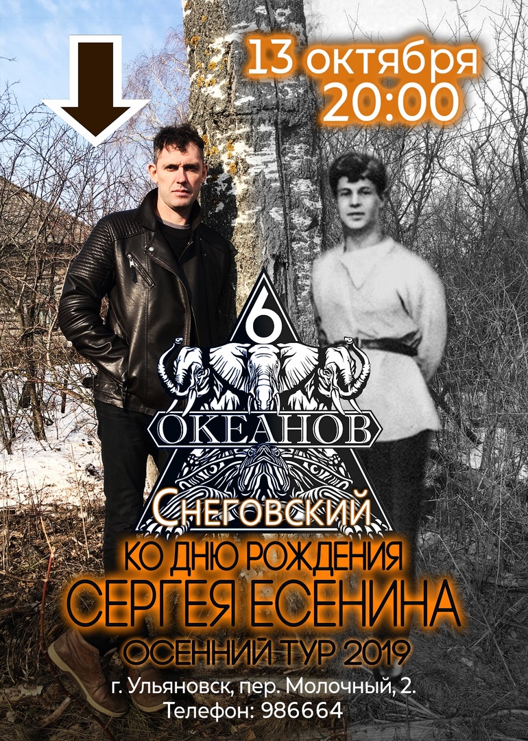 Афиша Самара СНЕГОВСКИЙ/Ульяновск/13.10/"Есенин" TOUR - 2019