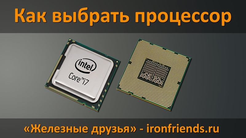 Как выбрать процессор для компьютера