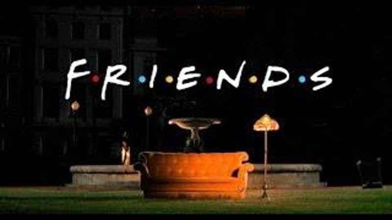 Friends версия 2019