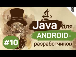 Java для Android-разработчиков - #10 - Исключения
