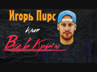 Игорь Пирс - Все в Крым ( Премьера Клипа)