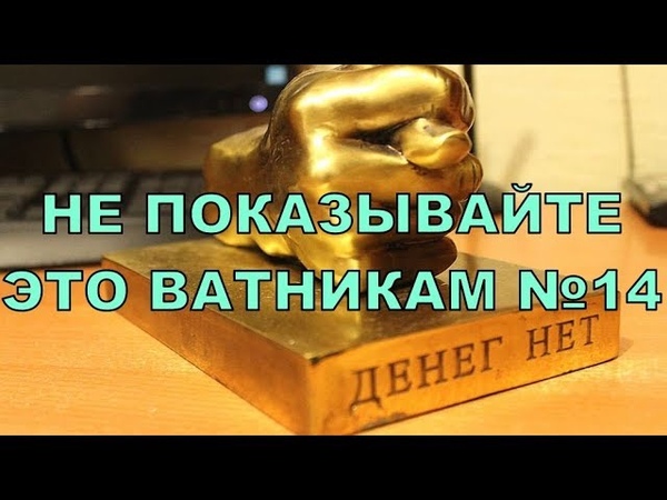 НЕ ПОКАЗЫВАЙТЕ ЭТО ВАТНИКАМ №14