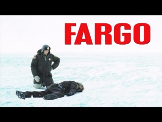 Фарго (1995)
