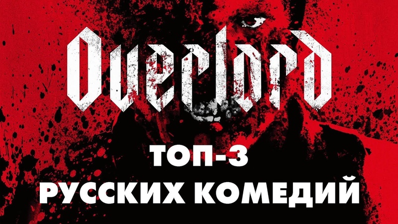 Оверлорд. Мнение