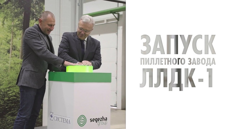 LLDK 1 zapusk pilletnogo zavoda