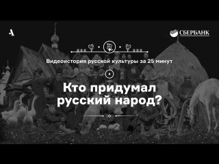 Кто придумал русский народ? Видеоистория русской культуры — серия 4