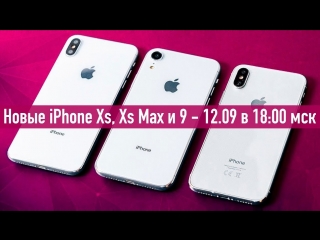 Новые iPhone Xs, Xs Max, Xr — LIVE 12.09 в 18:00 (МСК)