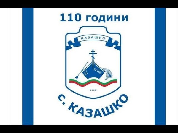 ПРАЗНИК на СЕЛО КАЗАШКО - 2018