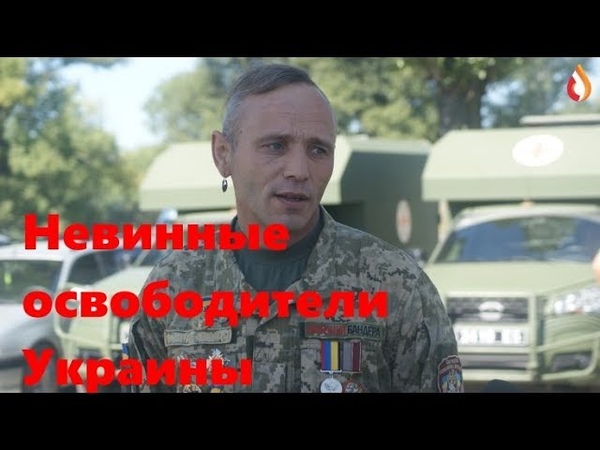 Невинные освободители Украины