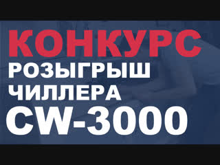 Чиллер CW-3000 для лазерного станка бесплатно!