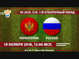 Черногория - Россия. Чемпионат Европы 2019 среди игроков до 19 лет. 1-й отборочный раунд