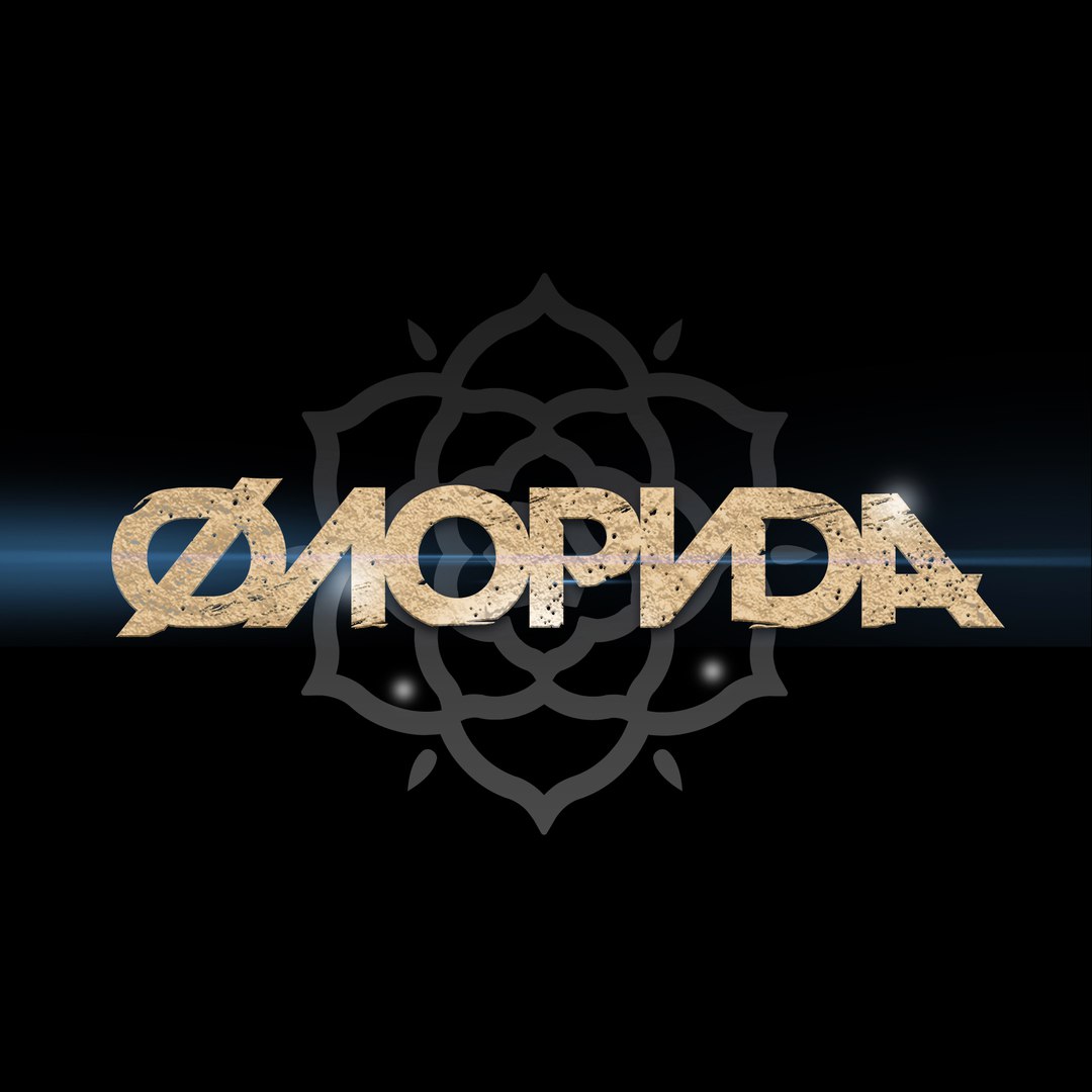 Дискография ФЛОРИDА 2017 - 2019