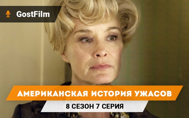 † Американская история ужасов †