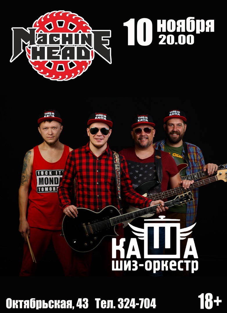 Афиша Саратов Шиз-оркестр КАША Machine head/10.11