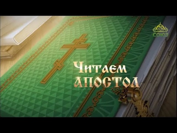 Читаем Апостол. 15 января 2019