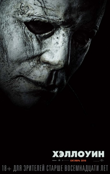 Хэллоуин (Halloween) 2018 смотреть онлайн Хэллоуин (Halloween) 2018 смотреть онлайн