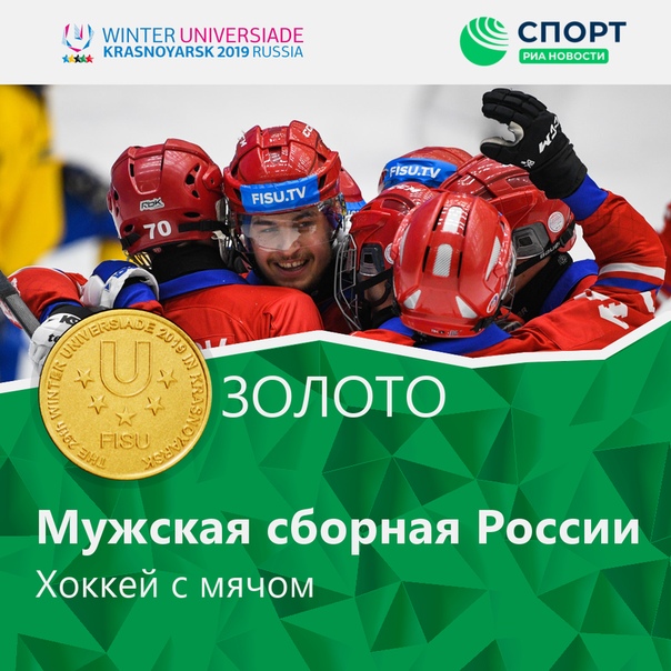 Победа!!!  Российские хоккеисты с мячом обыграли в финале шведов со счетом 6:1 и завоевали золото Универсиады! Браво! 