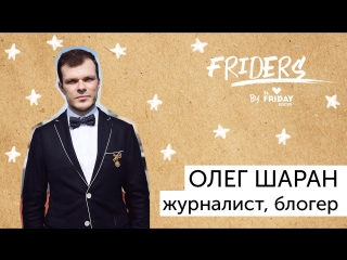 Фрайдеры. Олег Шаран. Блогер и журналист. Об акулах, глянце и блогерах.