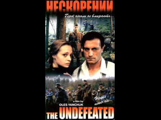 Нескорений (повна версія)