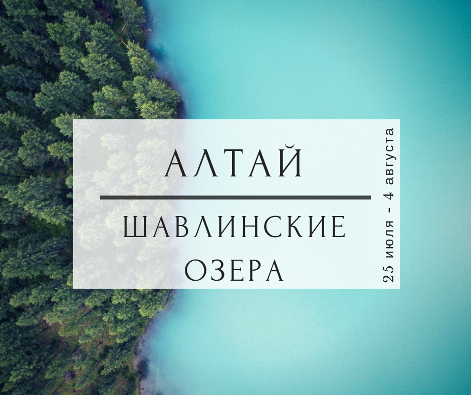 Афиша Тюмень АЛТАЙ: Шавлинские озера / 25 июля- 4 августа
