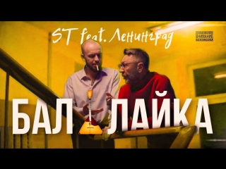 Премьера клипа! ST feat. Ленинград - Балалайка (15.10.2018) ft.и
