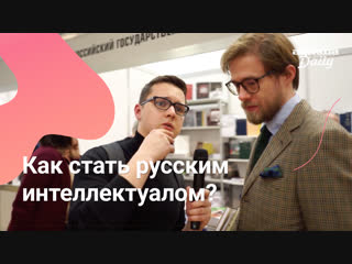 Как стать русским интеллектуалом? Отвечают посетители ярмарки non/fiction