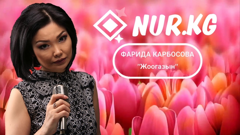 ФАРИДА КАРБОЗОВА ЖООГАЗЫН СКАЧАТЬ БЕСПЛАТНО ФАРИДА КАРБОЗОВА ЖООГАЗЫН СКАЧАТЬ БЕСПЛАТНО