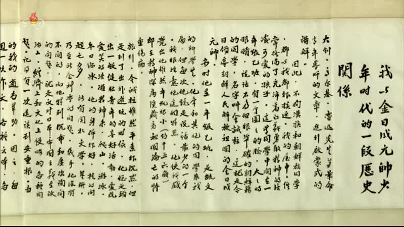 항일혁명의 자욱따라 동북산야 9천리 1.