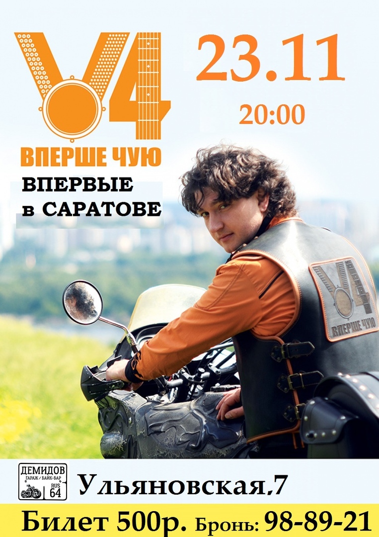 Афиша Саратов ВПЕРШЕ ЧУЮ / ВПЕРВЫЕ В САРАТОВЕ