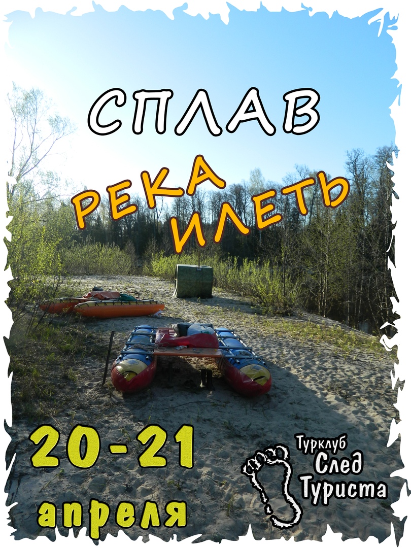 Афиша Казань СПЛАВ Илеть / 20-21 апреля / Вторая волна