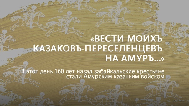 Именно казаки составляли большую часть первопроходцев, осваивавших якутскую и приамурскую тайгу, берега Северного Ледовитого океана, Охотского моря и Камчатку. Читайте в материале наших коллег из  о том, как 160 лет назад возникли самые молодые казачьи войска России: