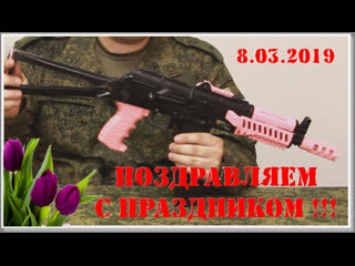 Поздравление с 8 марта! #Scara Regis Страйкбол Уссурийск (Russian Airsoft)