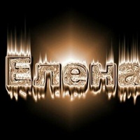 Елена Латыпова | 