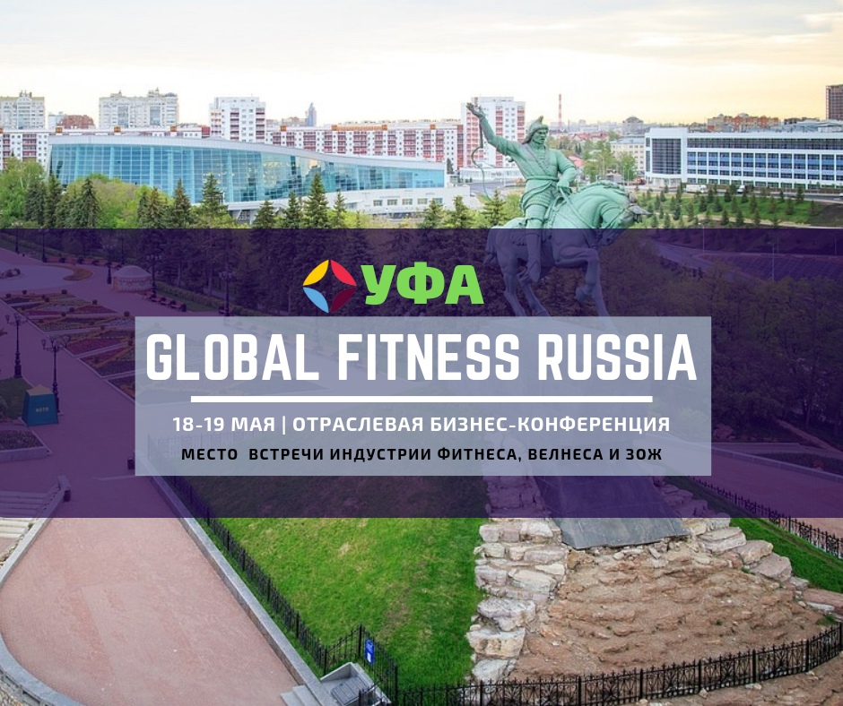 Афиша Уфа Global Fitness Russia: Уфа