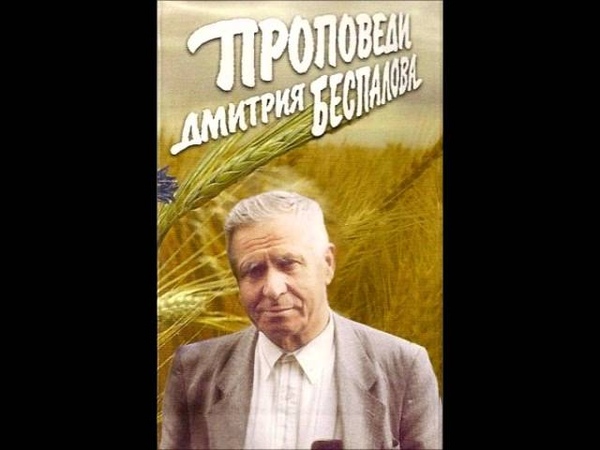 Дмитрий Беспалов-Истинное покаяние