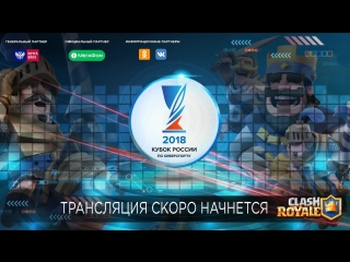Clash Royale | Кубок России по киберспорту 2018 | Стадия плей-офф