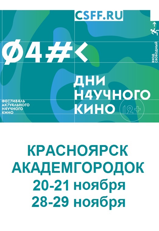 Афиша Красноярск Кино с доцентом/ФАНК в Академгородке