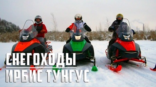 ИРБИС ТУНГУС - новые, крутые снегоходы, тест драйв | Тунгус 400 | Тунгус 500L | Тунгус 600L