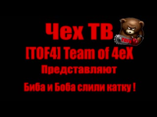 World of Tanks Чех ТВ Представляет БИБА И БОБА