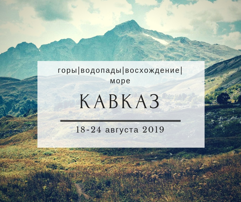 Афиша Тюмень ЛЕГЕНДА №30. ЧЕРЕЗ ГОРЫ К МОРЮ 18-24 августа